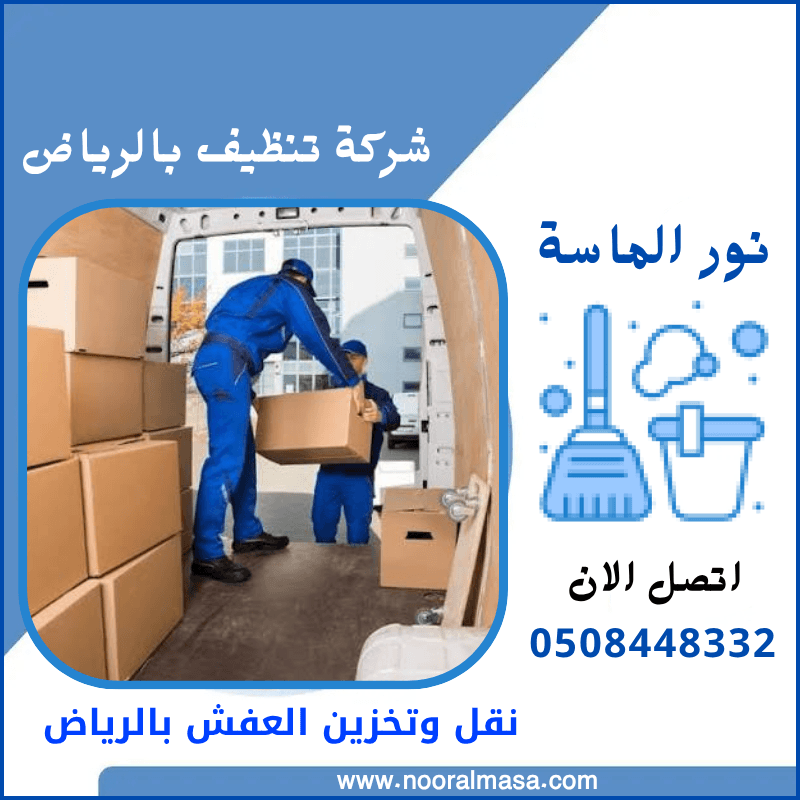 نقل وتخزين العفش بالرياض