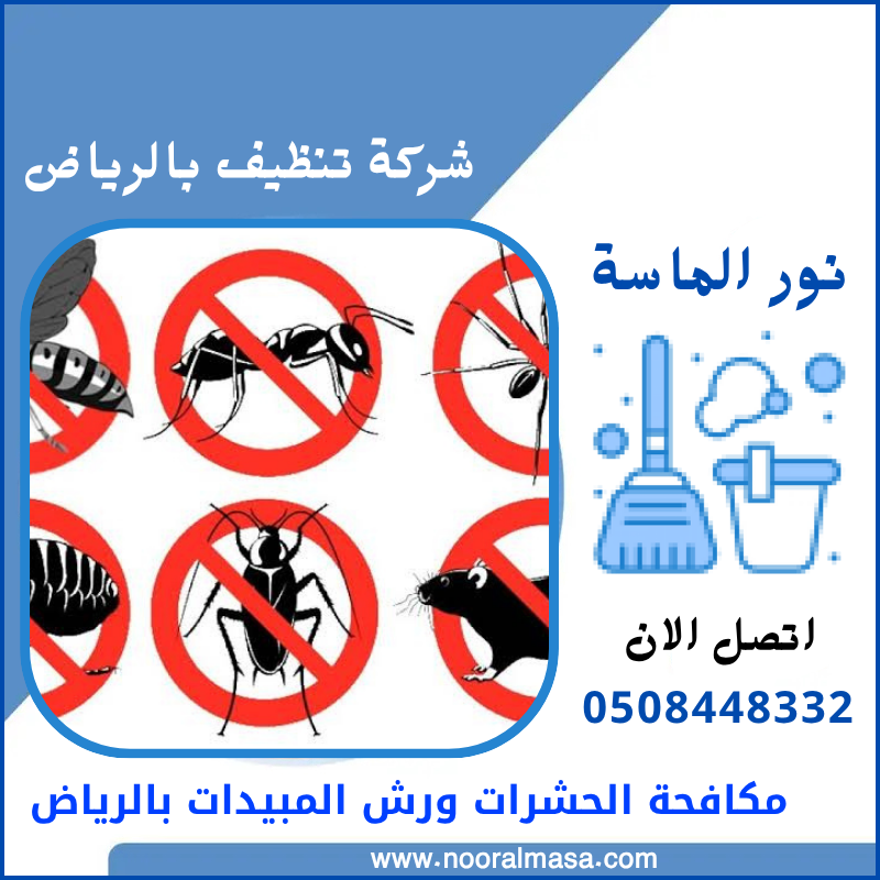 مكافحة الحشرات ورش المبيدات بالرياض