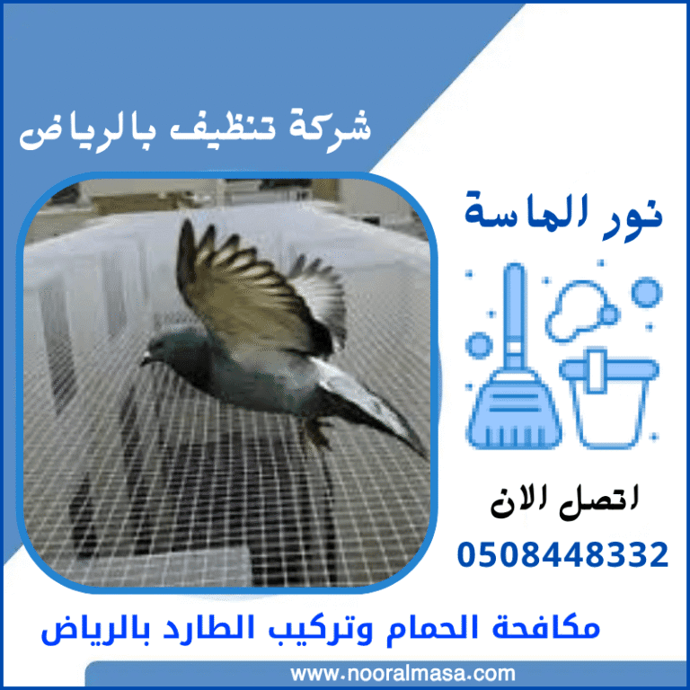 مكافحة الحمام وتركيب الطارد بالرياض