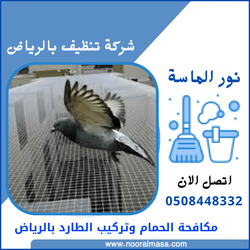مكافحة الحمام وتركيب الطارد بالرياض