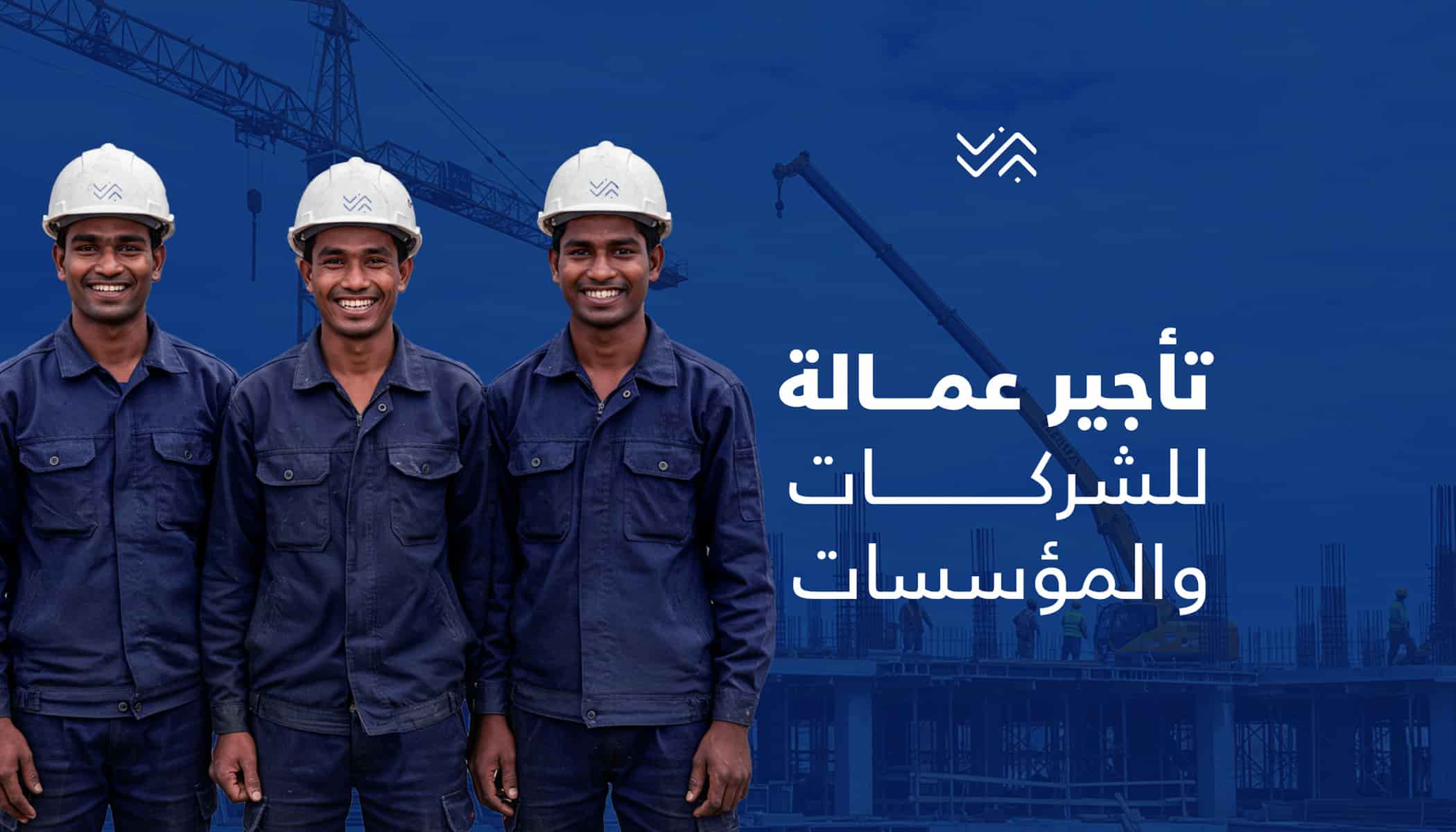 تأجير عمالة للشركات والمؤسسات بالرياض