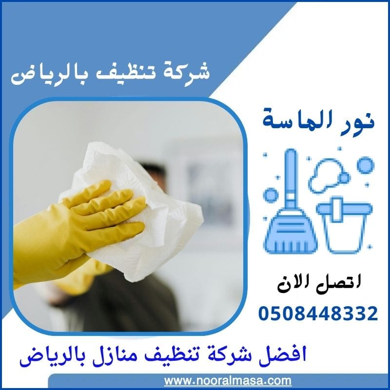 افضل شركة تنظيف منازل بالرياض
