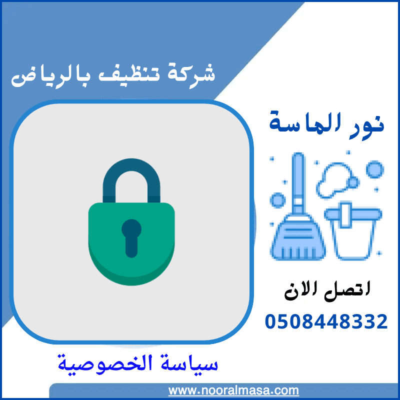 سياسة الخصوصية لشركة نور الماسة 