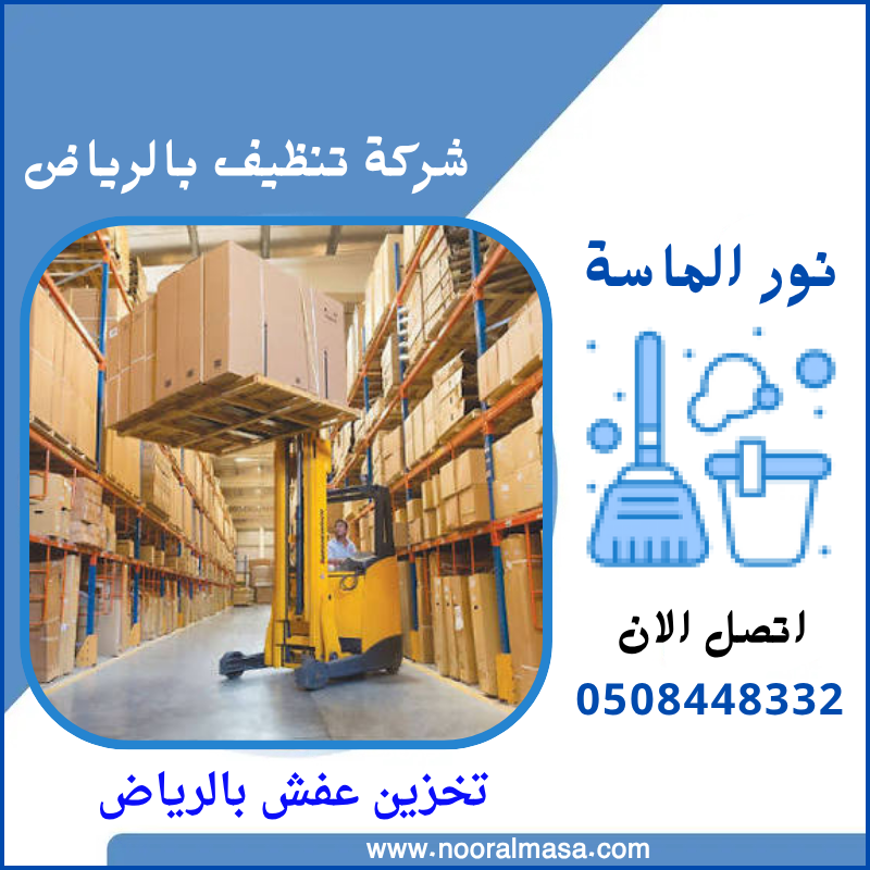 تخزين عفش بالرياض