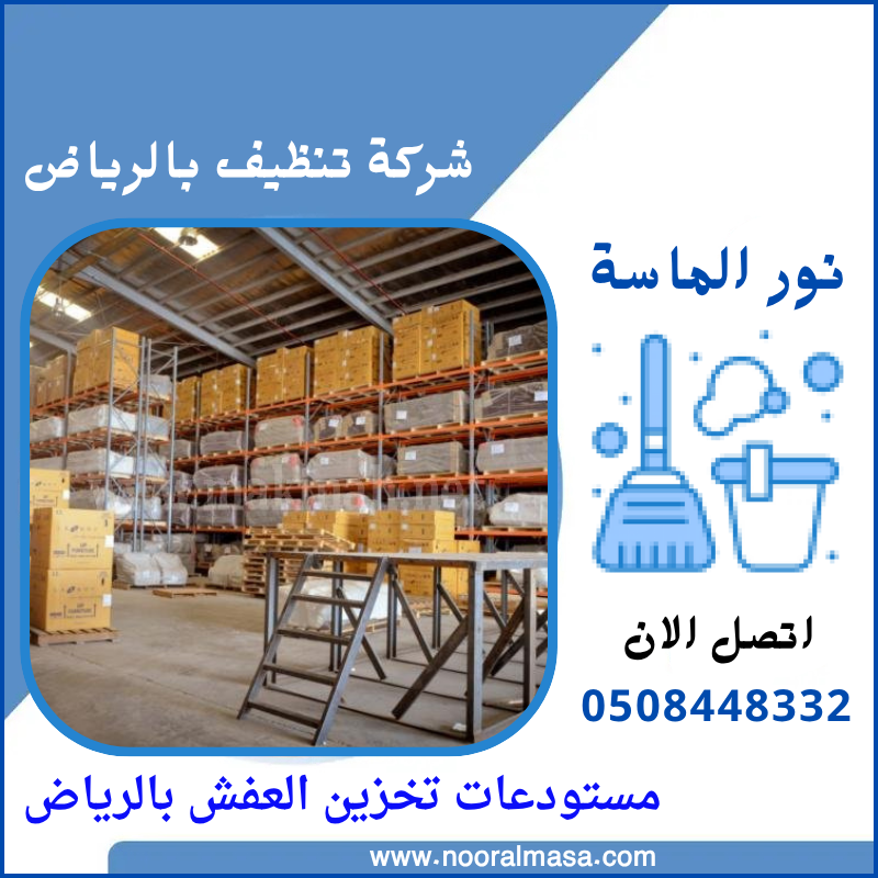 مستودعات تخزين العفش بالرياض