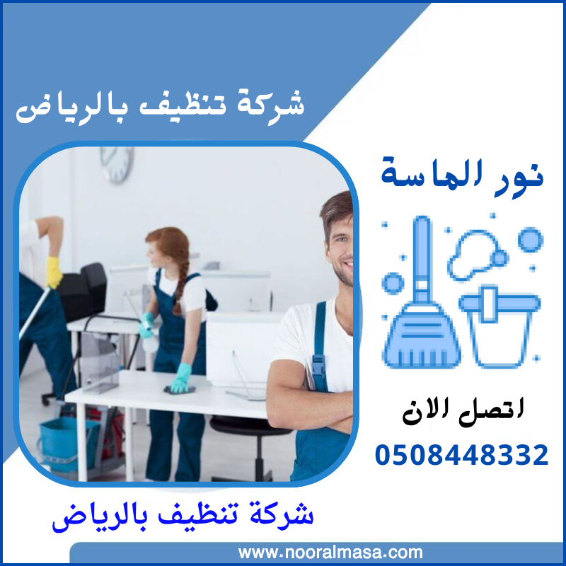 شركة تنظيف بالرياض