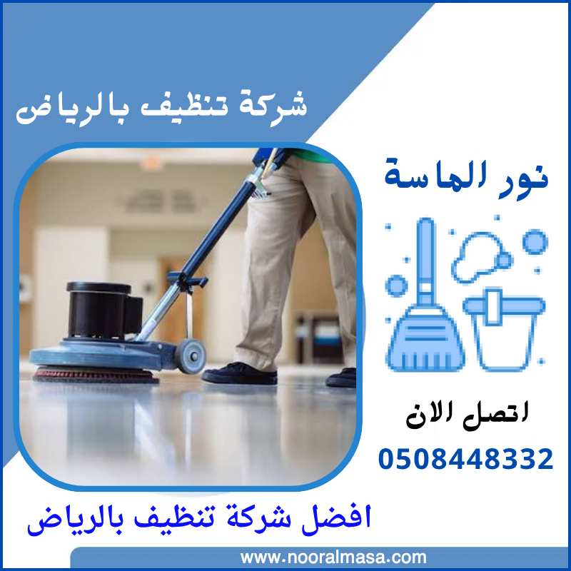 افضل شركات التنظيف بالرياض 