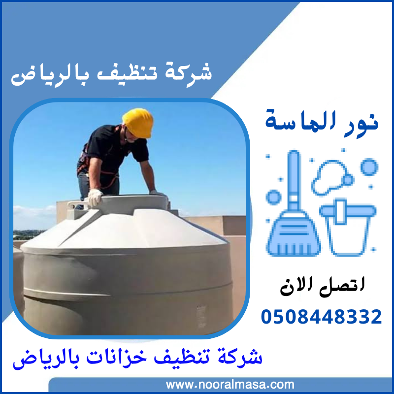 تنظيف خزانات بالرياض 