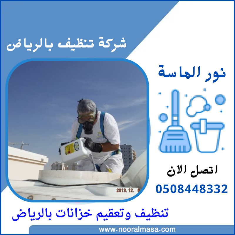 تنظيف وتعقيم خزانات بالرياض 