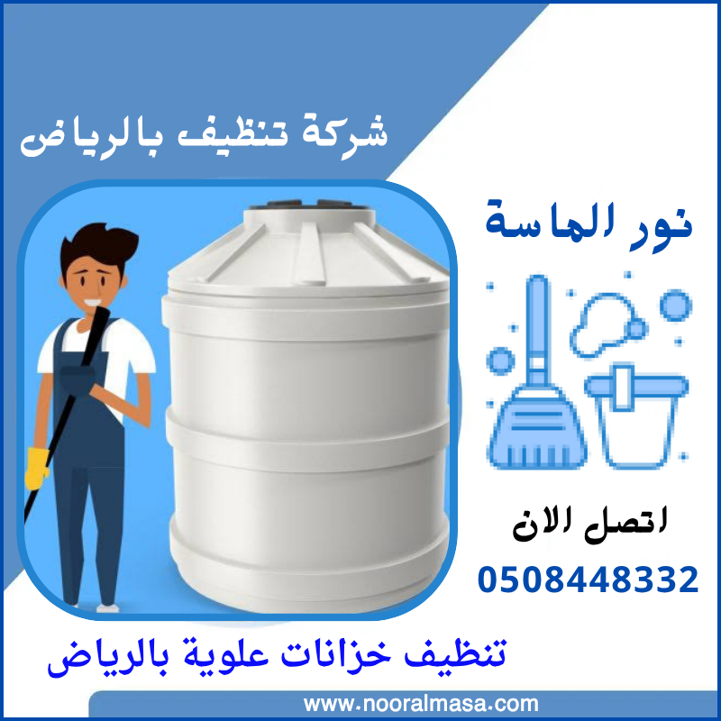 تنظيف خزانات علوية بالرياض