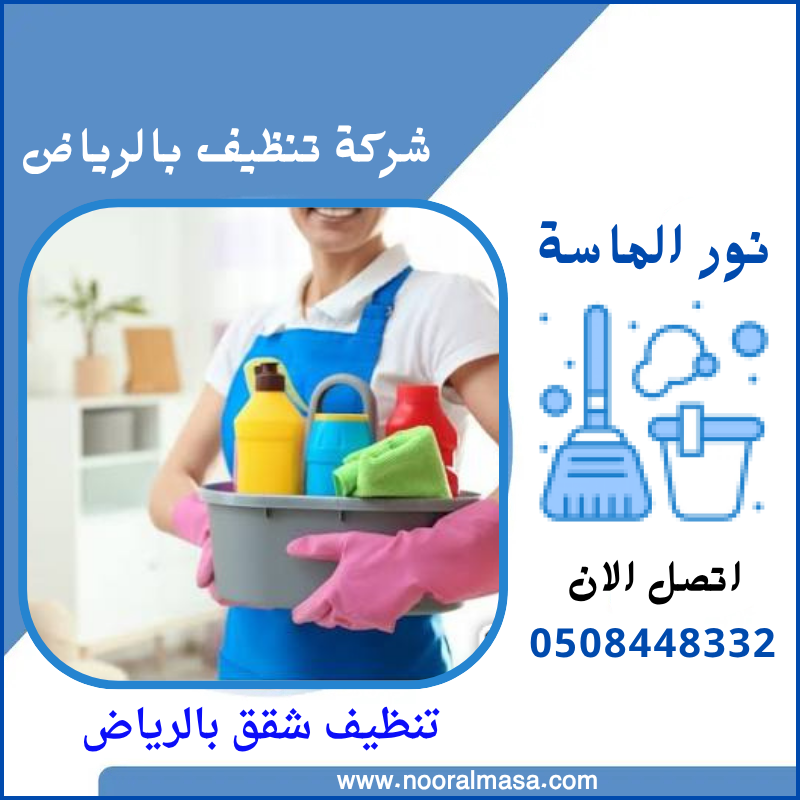 تنظيف شقق بالرياض 