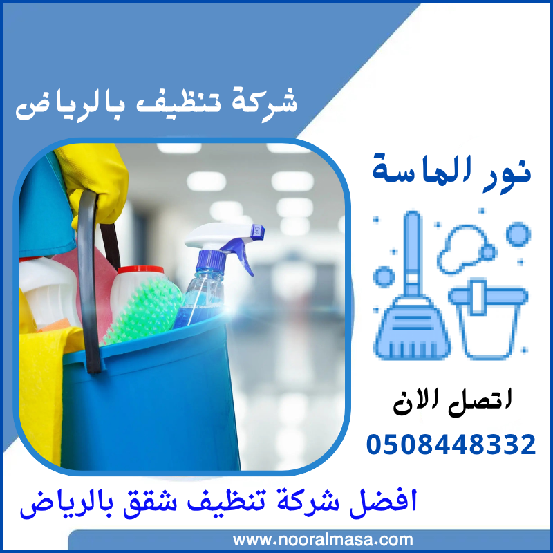 افضل شركة تنظيف شقق بالرياض 