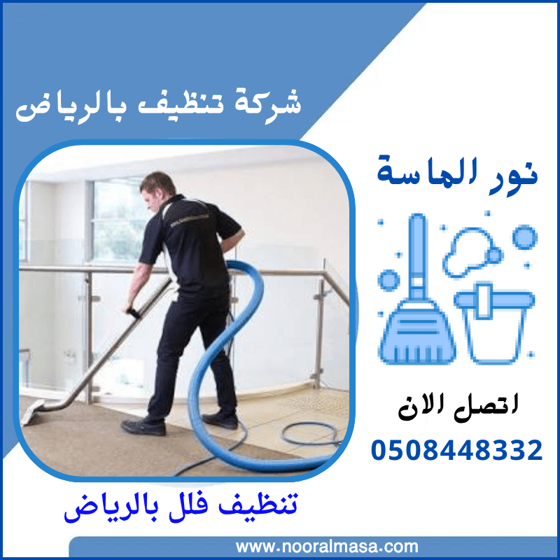 شركة تنظيف فلل بالرياض