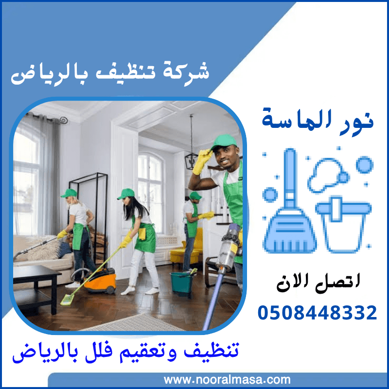 تنظيف وتعقيم فلل بالرياض