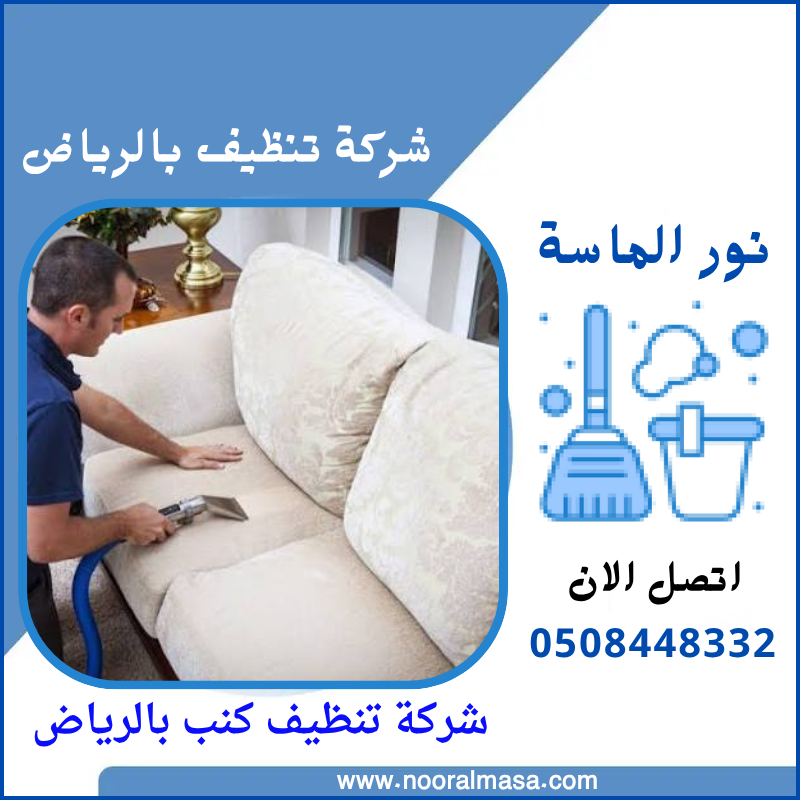 تنظيف كنب بالرياض