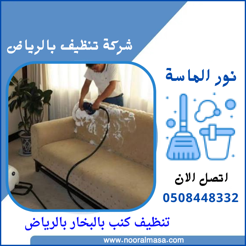 تنظيف كنب بالبخار بالرياض 
