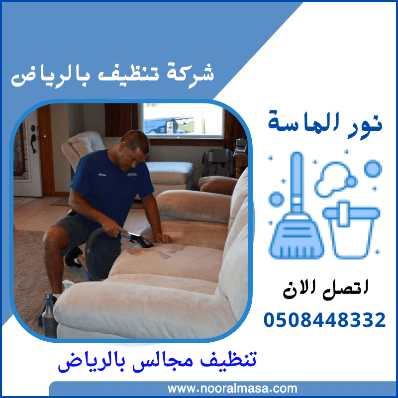 تنظيف مجالس بالرياض