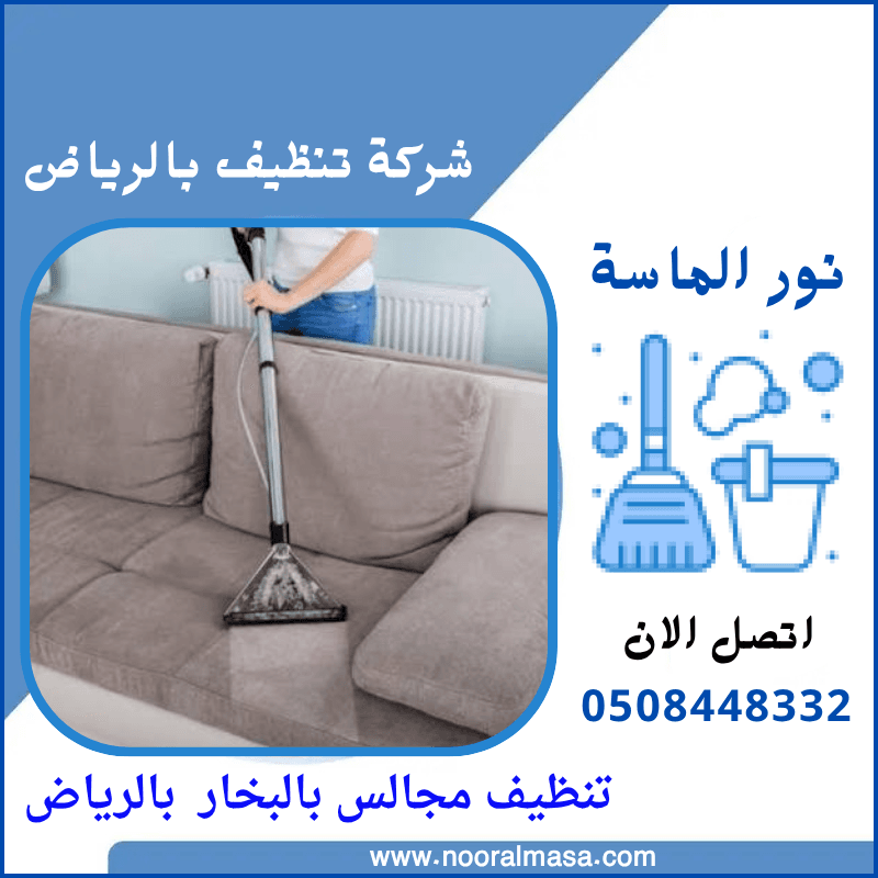 تنظيف مجالس بالبخار