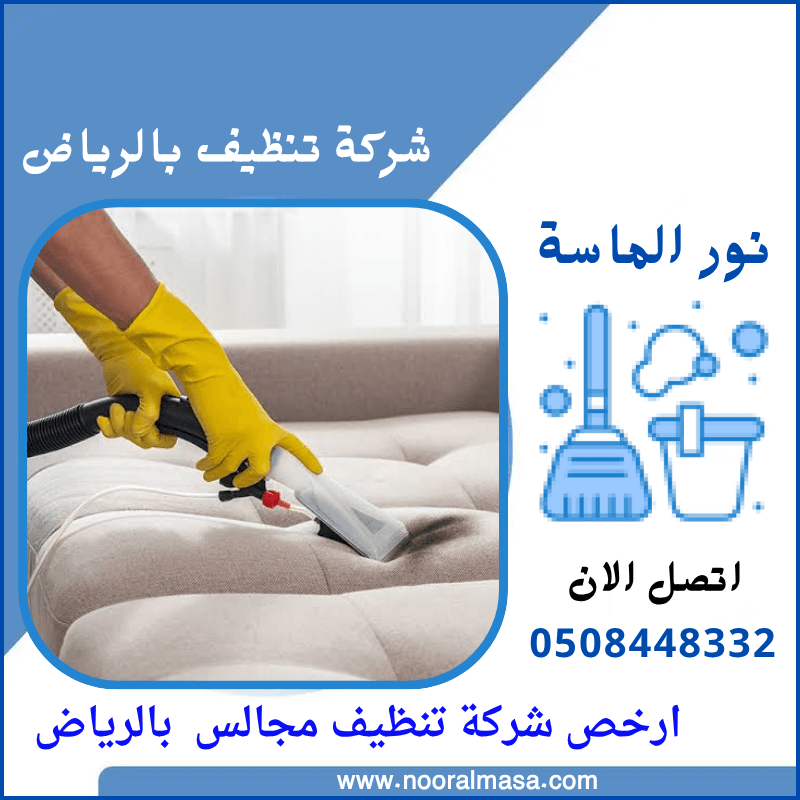 ارخص شركة تنظيف مجالس بالرياض