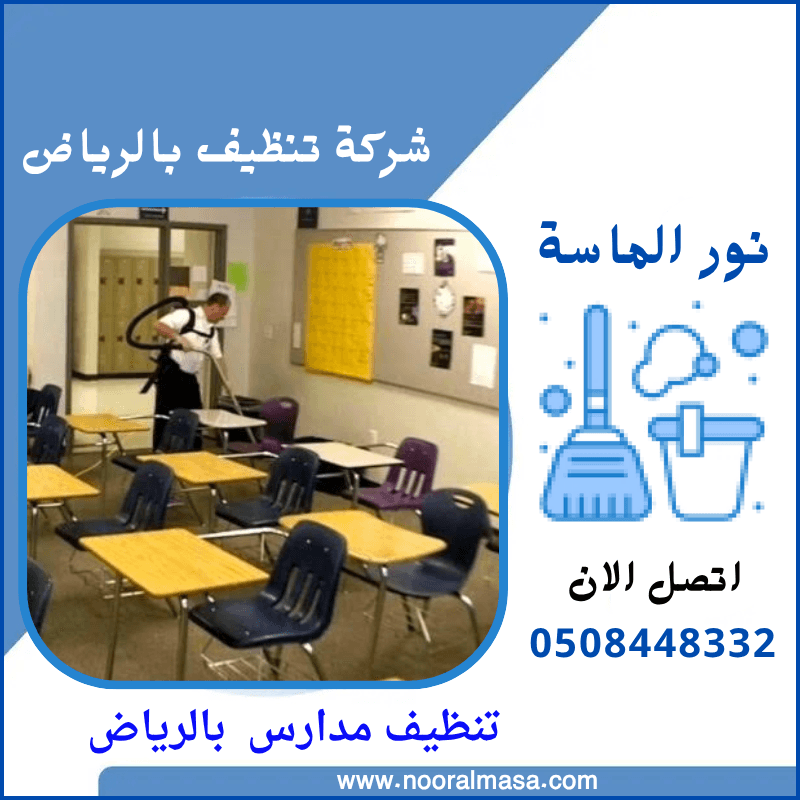 تنظيف مدارس بالرياض 