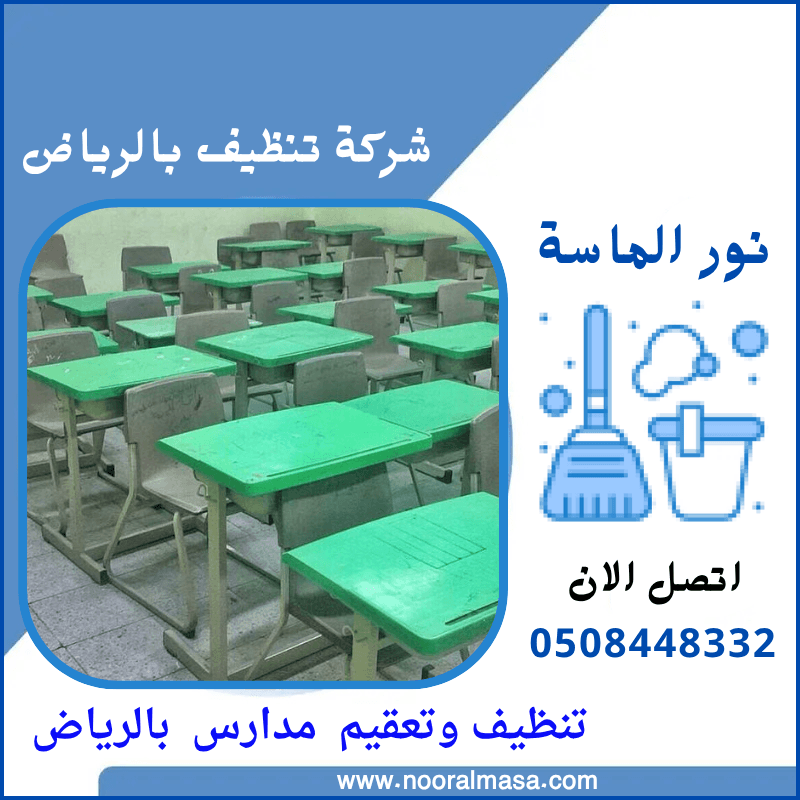 تنظيف وتعقيم مدارس بالرياض 