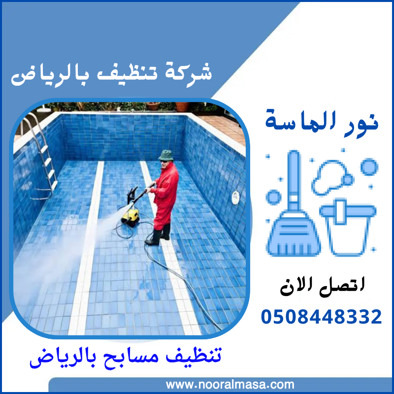 تنظيف مسابح بالرياض 