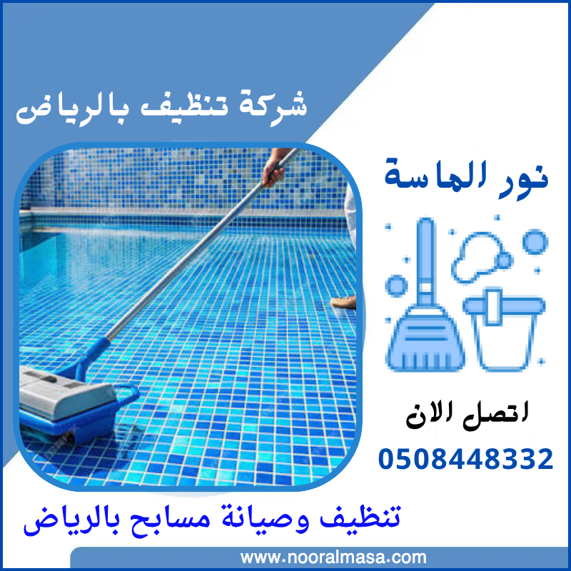 تنظيف وصيانة مسابح بالرياض 