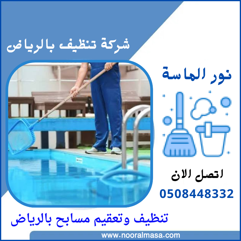 تنظيف وتعقيم مسابح بالرياض 