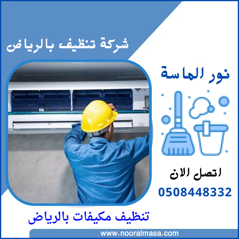 تنظيف مكيفات بالرياض 