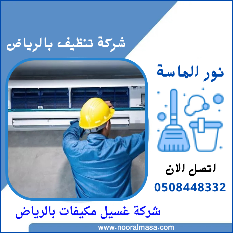 غسيل مكيفات بالرياض 