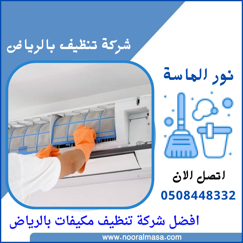 افضل شركة تنظيف مكيفات بالرياض 