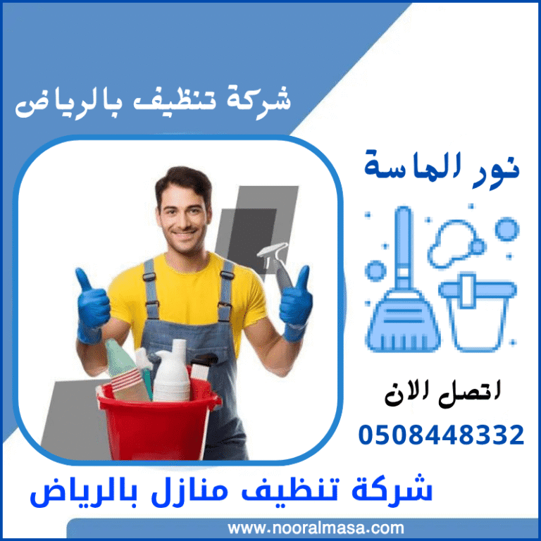 شركة تنظيف منازل بالرياض