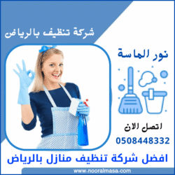 افضل شركة تنظيف منازل بالرياض