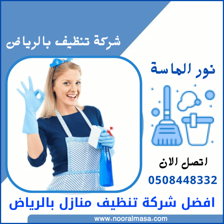 افضل شركة تنظيف منازل بالرياض