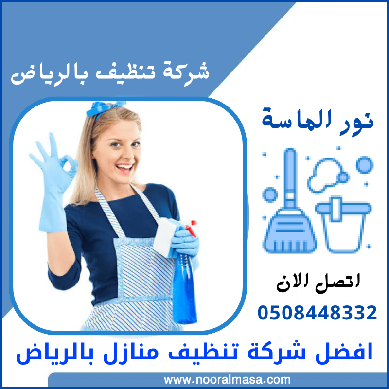 افضل شركة تنظيف منازل بالرياض 