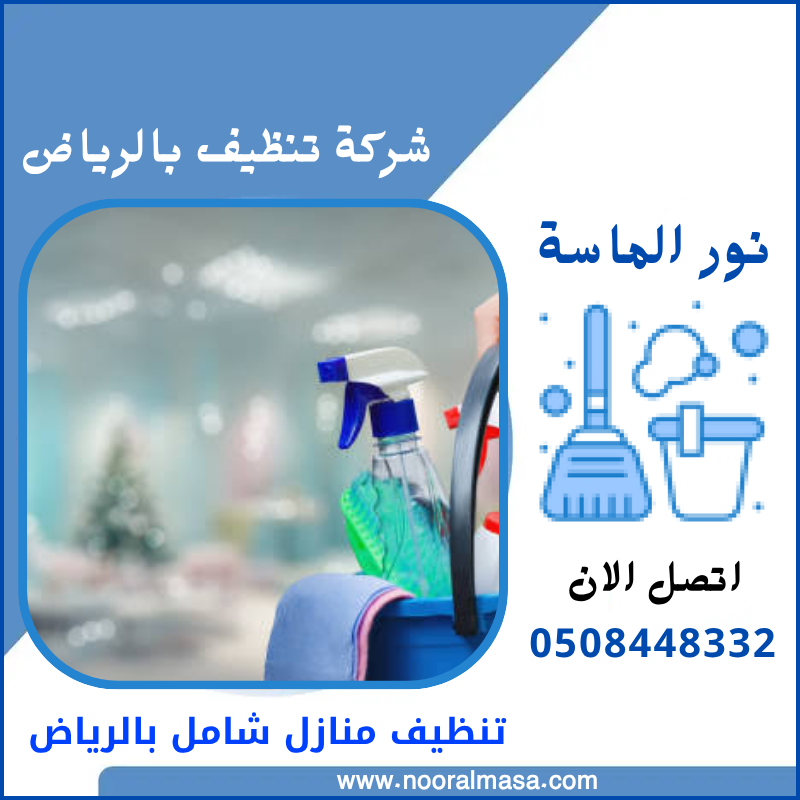 تنظيف منازل شامل بالرياض