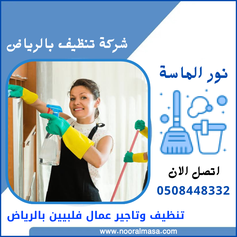 تنظيف وتأجير عمالة فلبينيه بالرياض 