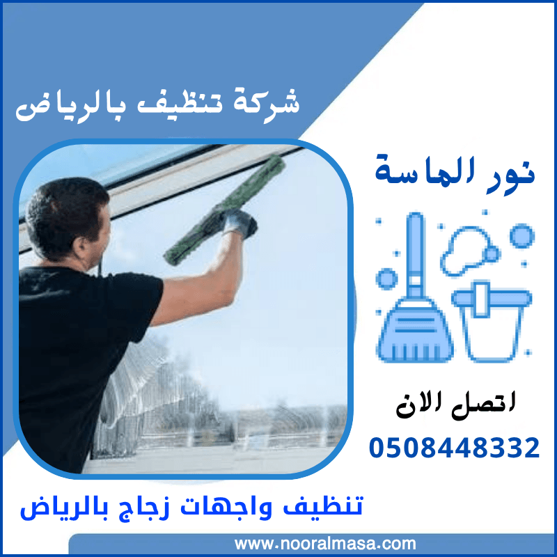 تنظيف واجهات زجاج بالرياض 