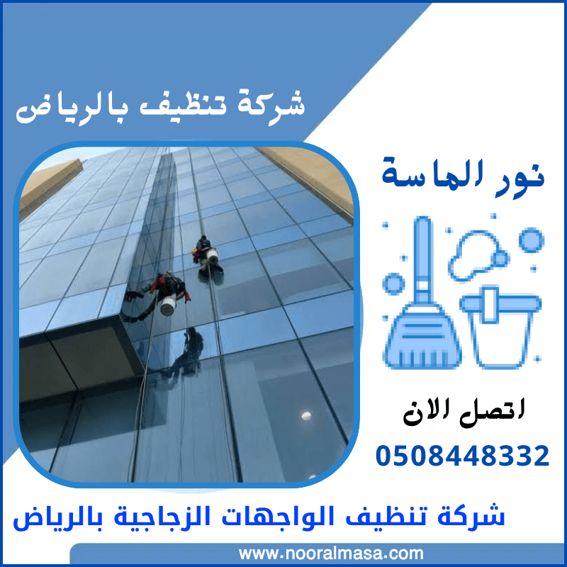 تنظيف الواجهات الزجاجية بالرياض 