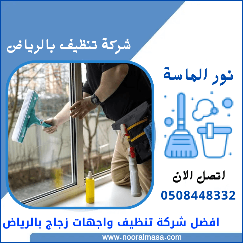 افضل شركة تنظيف واجهات زجاج بالرياض 