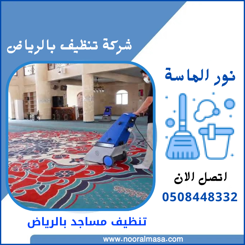 تنظيف مساجد بالرياض 