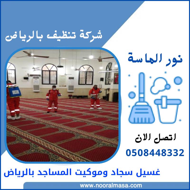 غسيل سجاد وموكيت المساجد بالرياض 