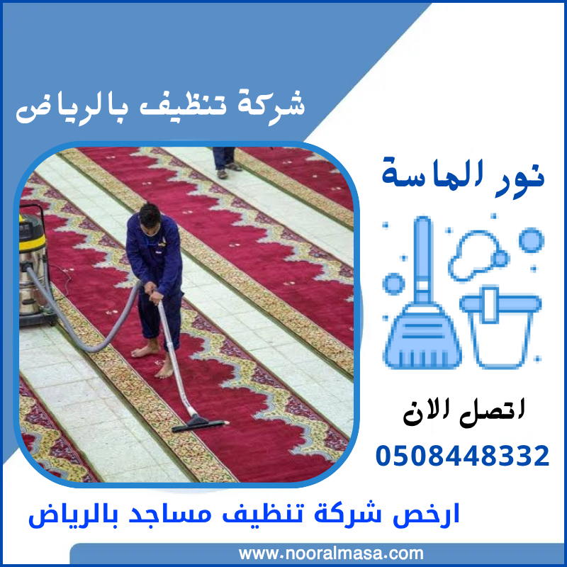 ارخص شركة تنظيف مساجد بالرياض 