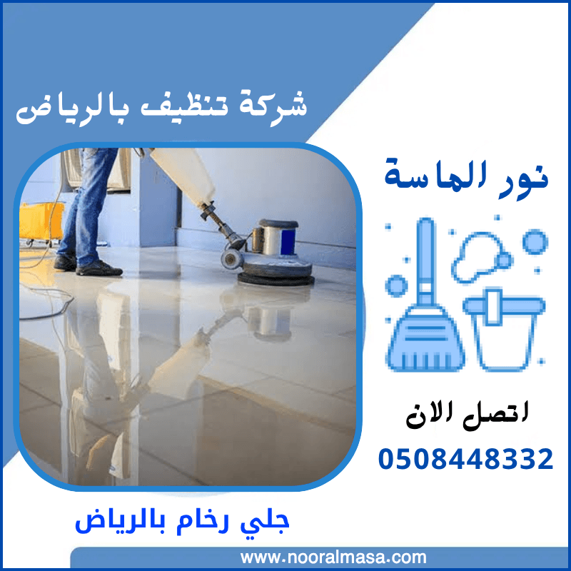 جلي رخام بالرياض 