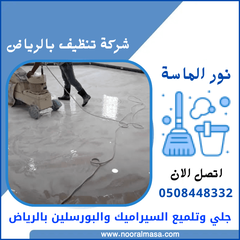 تلميع السيراميك والبورسلين بالرياض