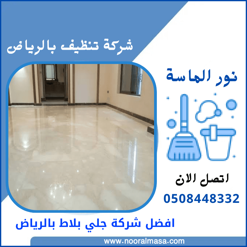 افضل شركة جلي وتلميع رخام بالرياض 