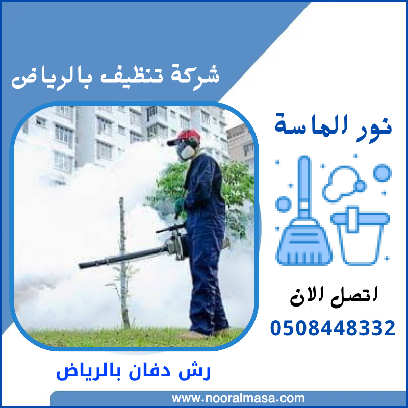 رش دفان بالرياض 