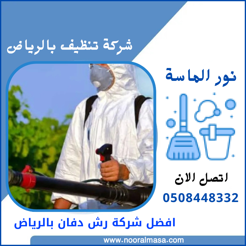 افضل شركة رش دفان بالرياض 