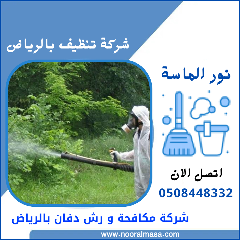 شركة مكافحة ورش دفان بالرياض 