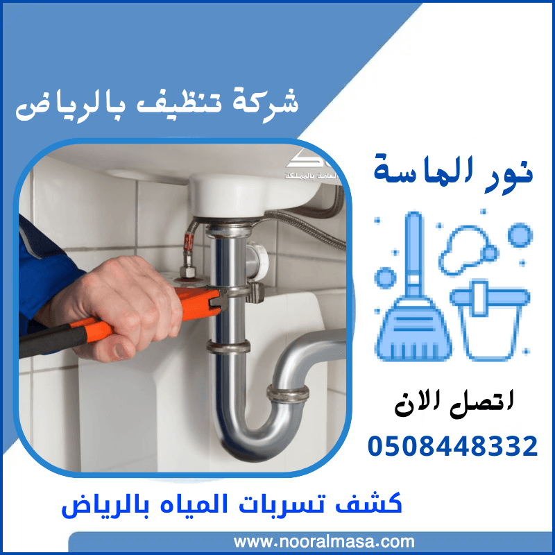 كشف تسربات المياه بالرياض